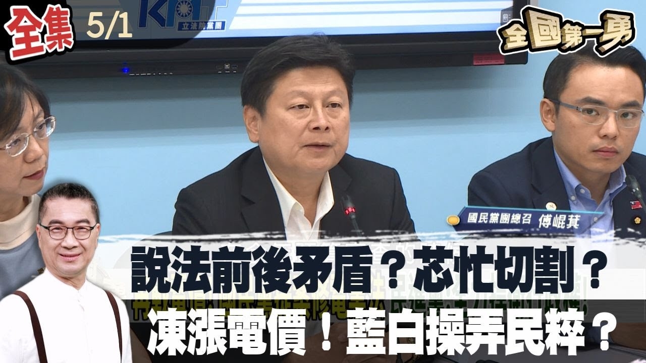 說法前後矛盾？芯忙切割？ 凍漲電價！藍白操弄民粹？